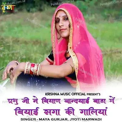 Parbhu Ji Ne Biyan Bandyai Bada Me Biyai Saga Ki Galiya - Maya Gurjar album cover 