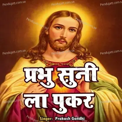 Parbhu Suni La Pukar - Prakash Gandhi