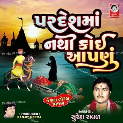 Pardesh Ma Nathi Koi Aapnu - Jesal Toral Bhajan - Suresh Raval album cover 