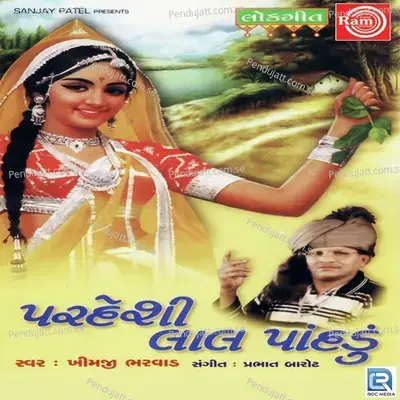 Ram Jova Hali Re - Khimji Bharvad album cover 