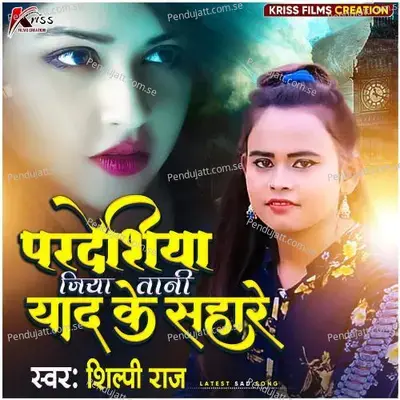 Pardesiya Jiya Tani Yaad Ke Sahare - Shilpi Raj album cover 