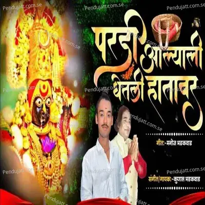 Pardi Aalyali Ghetali Hatavar - Kunal Bhadakwad album cover 