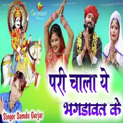 Pari Chala Ye Bagdawat Ke - Samdu Gurjar album cover 