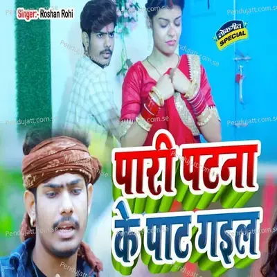 Pari Patna Ke Pat Gaeil - Raushan Rohi album cover 