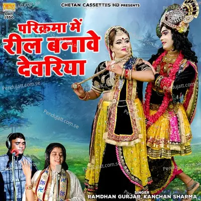 Parikrama Main Reel Banave Devariya - Ramdhan Gurjar album cover 