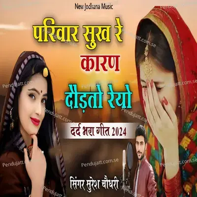 Parivar Sukh Re Karan Dodto Reyo - Suresh Choudhary