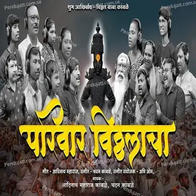 Parivar Vitthalacha - Aadinath Maharaj Kamble album cover 