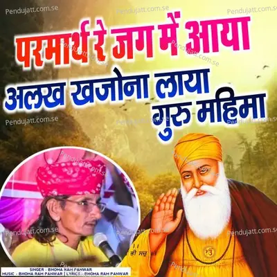 Parmarth Re Jag Me Aaya Alakh Khajona Laya Guru Mahima - Bhoma Ram Panwar album cover 