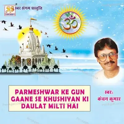 Parmeshwar Ke Gun Gaane Se Khushiyan Ki Daulat Milti Hai - Kanchan Kumar album cover 