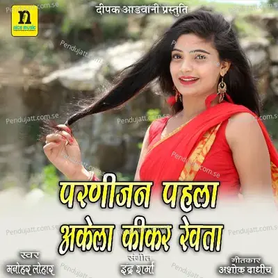 Parnijan Pahala Akela Kikar Revta - Manohar Lohar album cover 