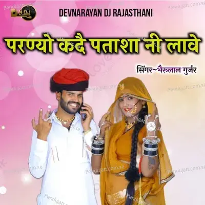 Parnyo Kadi Patasha Ni Lave - Bheru Lal Gurjar