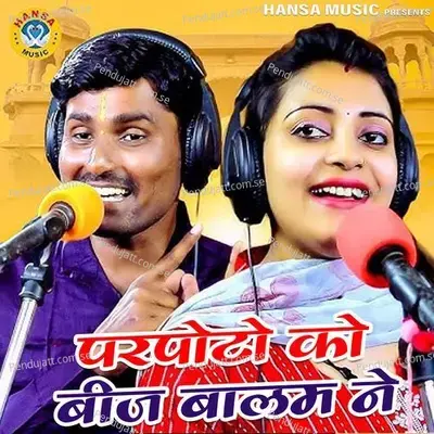 Parpoto Ko Beej Balam Ne - Bhanwar Khatana album cover 