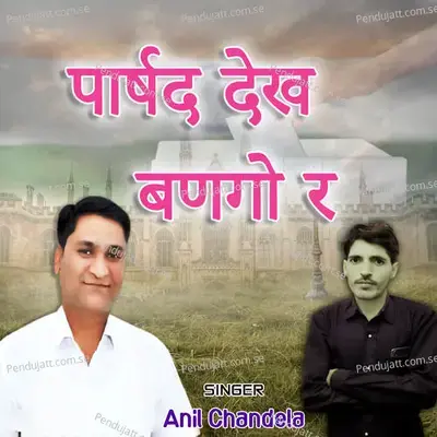  - Anil Chandela 
