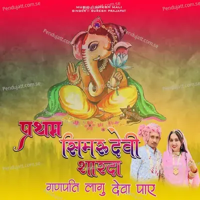 Partham Simru Devi Sharda Ganpat Lago Deva  Paye - Suresh Prajapat album cover 