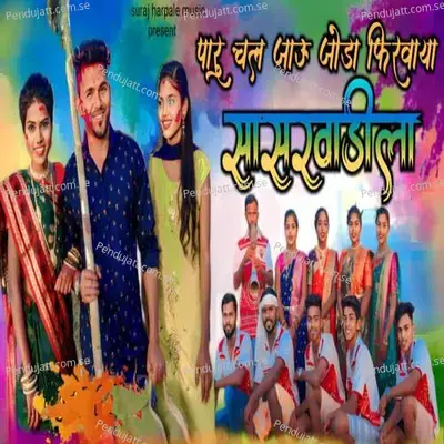 Paru Chal Jau Joda Firvaya Sasarvadila - Suraj Harpale album cover 