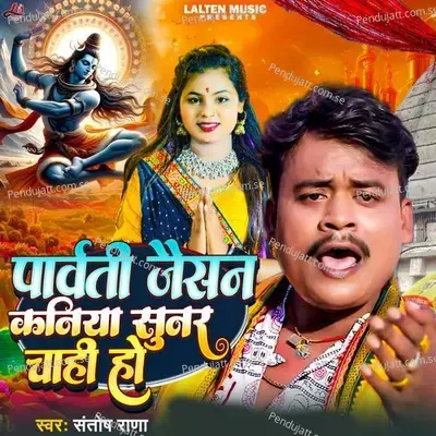 Parvati Jaisan Kaniya Sunar Chahi Ho - Santosh Rana album cover 