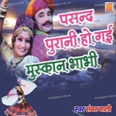 Pasand Purani Ho Gai Muskan Bhabhi - Sanwar Mali album cover 