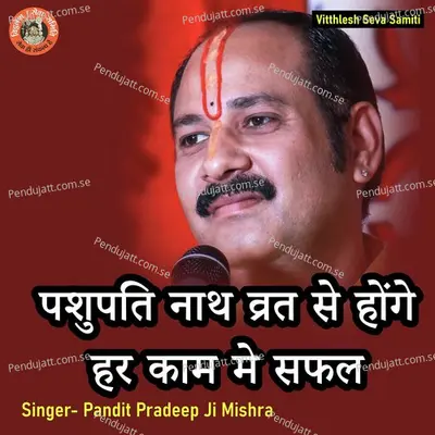 Pashupati Nath Vrat Se Honge Har Kam Me Safal - Pandit Pradeep Ji Mishra album cover 