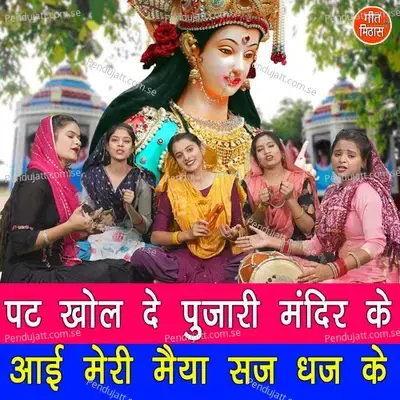 Pat Khol De Pujari Mandir Ke Aayi Meri Maiya Saj Dhaj Ke - Sheela