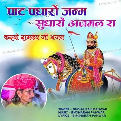 Pat Padharo Janam Sudharo Ajmal Ra Karvo Ramdev Ji Bhajan - Bhoma Ram Panwar