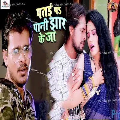 Patai Pa Paani Jhaar Ke Ja - Pramod Premi Yadav