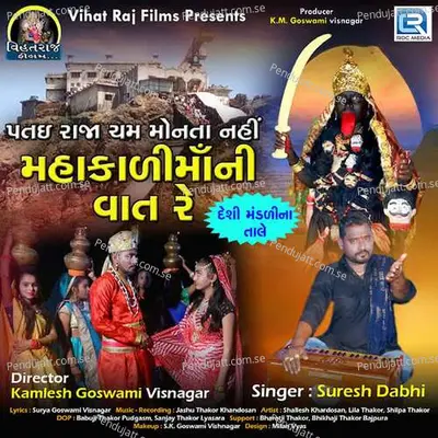 Patai Raja Cham Montanahi Mahakali Ni Vaat - Suresh Dabhi album cover 