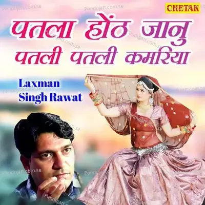 Patala Honth Jaanu Patali Patali Kamariya - Laxman Singh Rawat album cover 