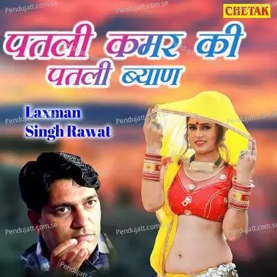 Patali Kamar Ki Patali Byaan - Laxman Singh Rawat album cover 