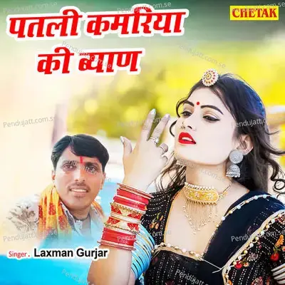 Patali Kamariya Ki Byan - Laxman Gurjar album cover 