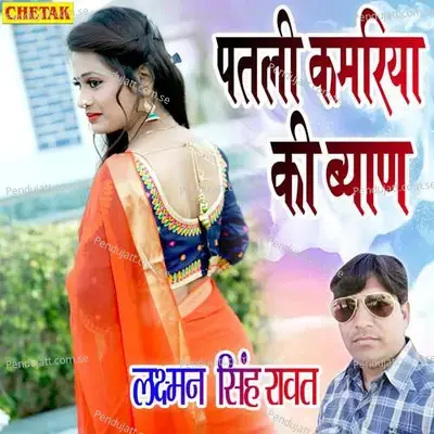 Patali Kamariya Ki Byan - Laxman Singh Rawat album cover 