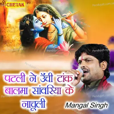 Patali Ne Unchi Tank Balama Sanwariya Ke Nachuloo - Mangal Singh album cover 