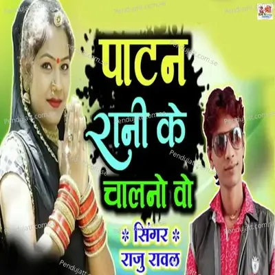 Patan Rani Ke Chalno Vo - Raju Rawal album cover 