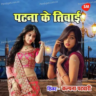 Patana Ke Tiwayi - Kalpana Patowary album cover 
