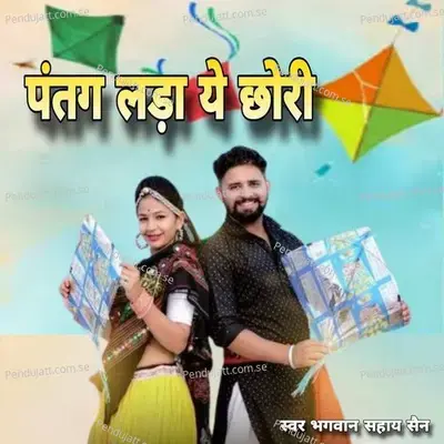 Patang Lada A Chhori - Bhagwan Sahai Saine album cover 