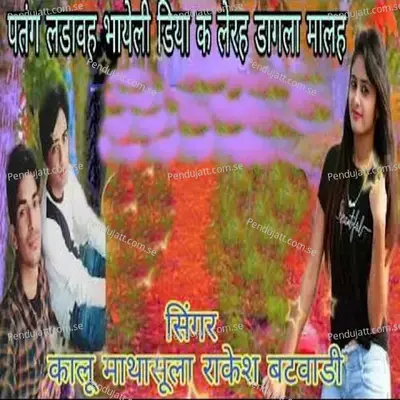 Patang Ladaveh Bhayeli Diya Ke Lerah Dagla Malah - Kalu Mathasula album cover 
