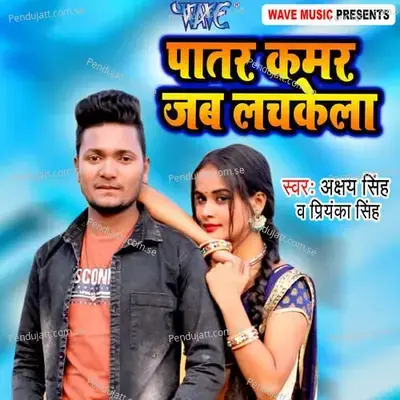 Patar Kamar Jab Lachakela - Akshay Singh album cover 