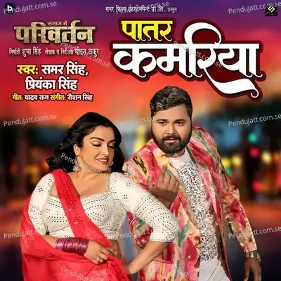 Patar Kamariya - Samar Singh