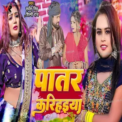 Patar Karihaiya - Sarvesh Singh