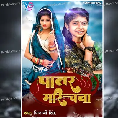 Patar Marichawa - Shivani Singh album cover 
