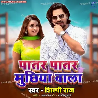 Patar Patar Muchhiya Wala - Shilpi Raj album cover 