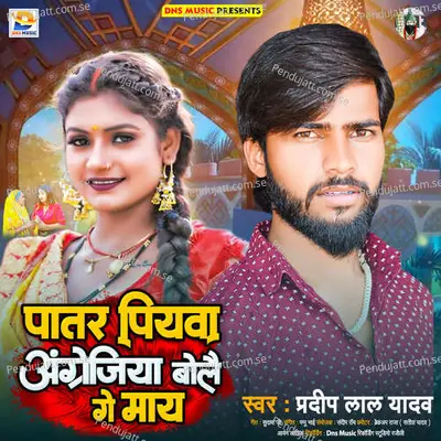 Patar Piywa Angrejiya Bole Ge Maay - Pradeep Lal Yadav album cover 