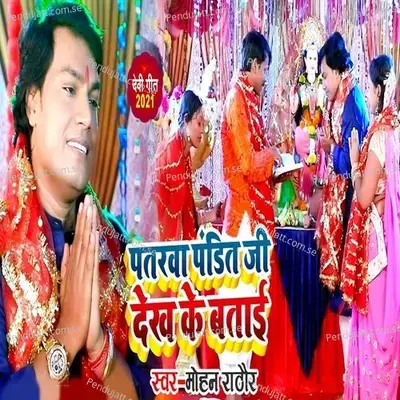 Patarawa Pandit Ji Dekh Ke Batai - Mohan Rathore album cover 