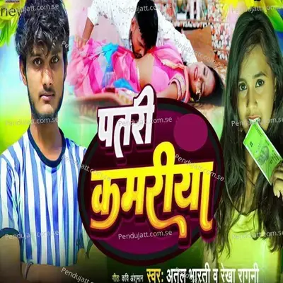 Patare Kamareya - Atul Bharti album cover 