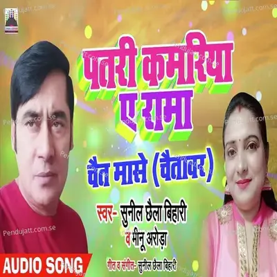 Patari Kamariya A Rama - Sunil Chhaila Bihari album cover 