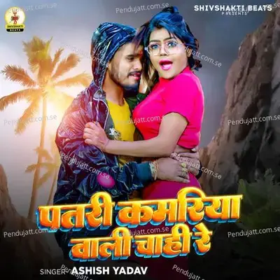 Patari Kamariya Vali Chahi Re - Ashish Yadav album cover 