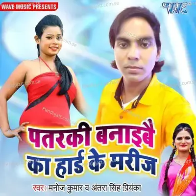 Patarki Banaibe Ka Hard Ke Marij - Ashish Verma cover album