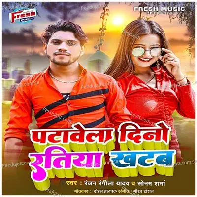 Patawela Dino Ratiya Khatab - Ranjan Rangeela Yadav album cover 