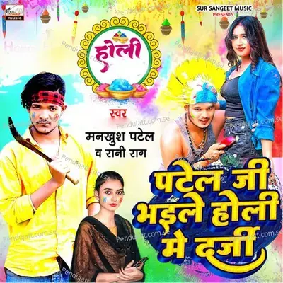 Patel G Bhaile Holi Me Darji - Mankhush Patel album cover 