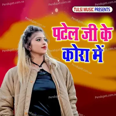 Patel Ji Ke Kora Me - Bhai Pawan Raja album cover 