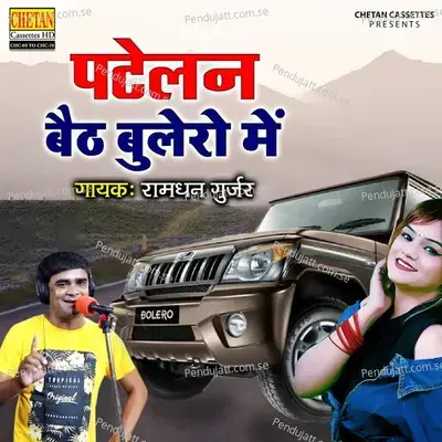 Patelan Baith Bolero Mai - Ramdhan Gurjar